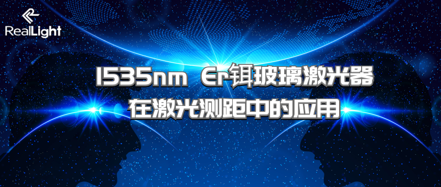 1535nm Er铒玻璃激光器在激光测距中的应用