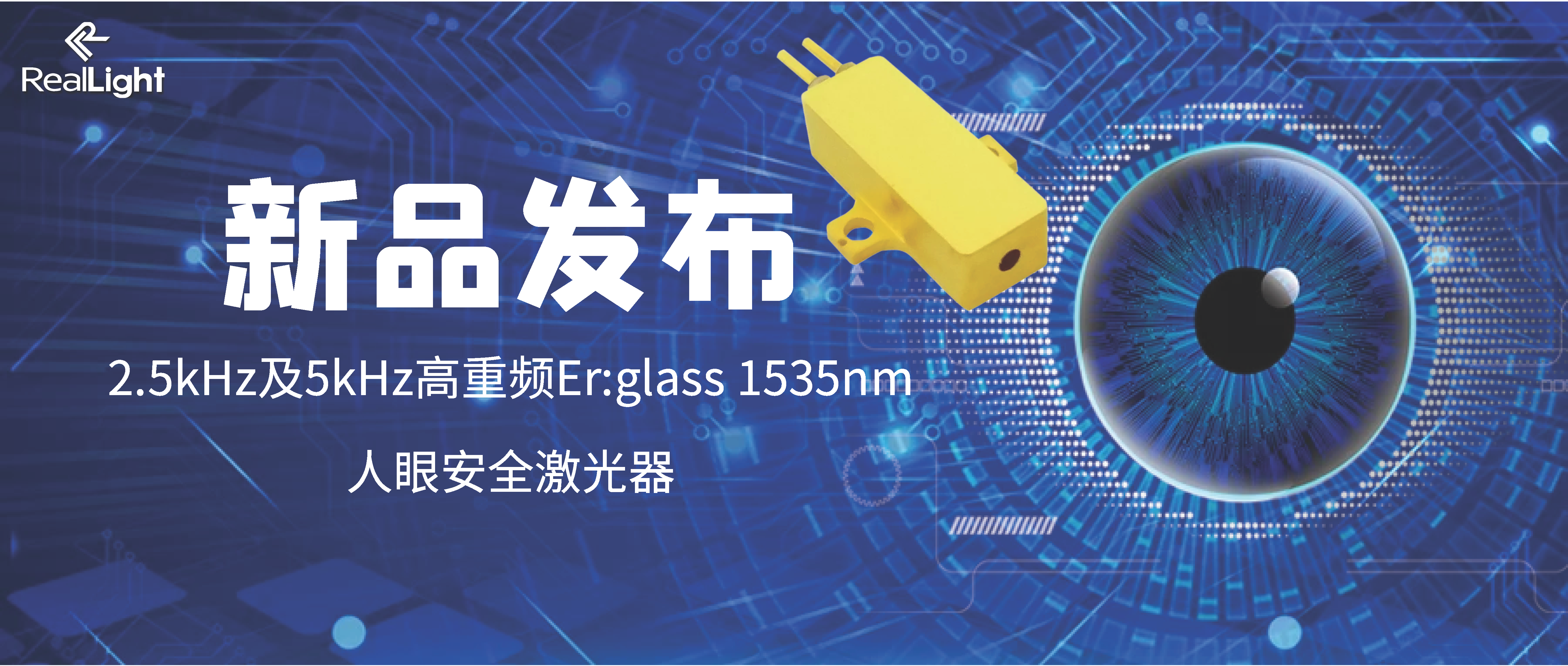 新品发布：2.5kHz及5kHz高重频Er:glass 1535nm人眼安全激光器