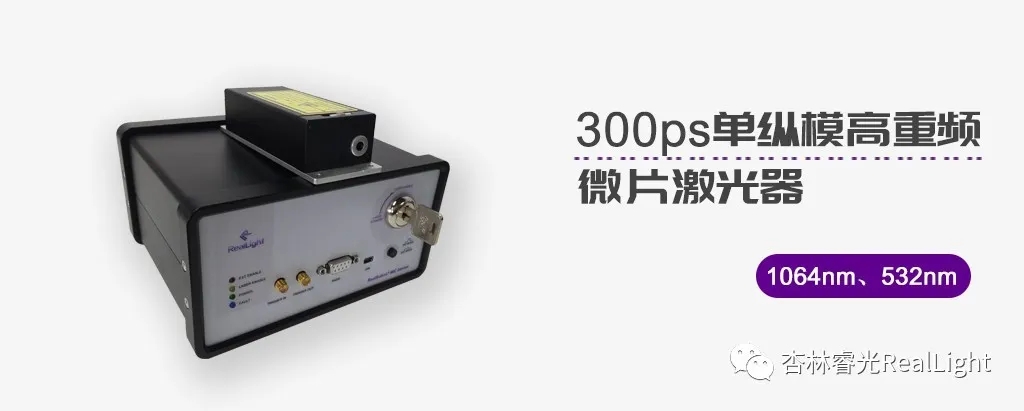 新品发布：300ps单纵模高重频微片激光器