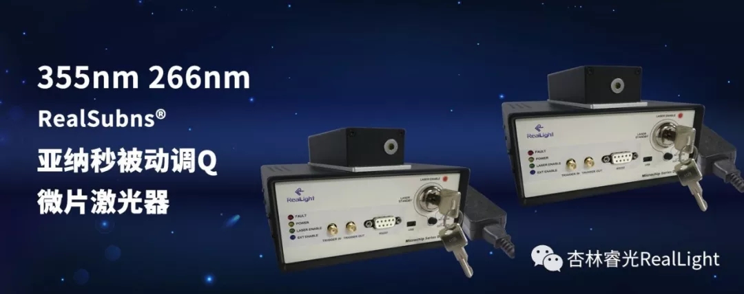 新品发布：355nm及266nm亚纳秒被动调Q微片激光器系列产品