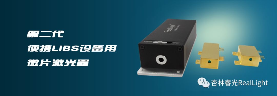 新品发布：LEHU乐虎光第二代便携LIBS设备用微片激光器