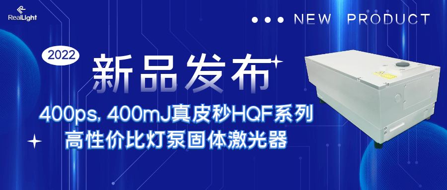 新品发布 ：400ps, 400mJ真皮秒HQF系列高性价比灯泵固体激光器