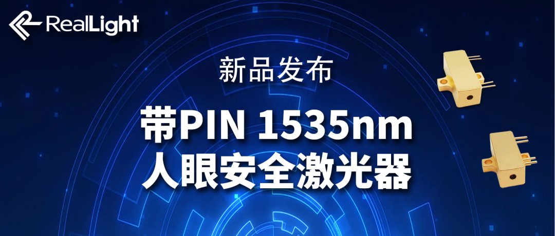 新品发布：带PIN 1535nm人眼安全激光器