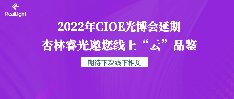 2022年CIOE光博会延期 LEHU乐虎光邀您线上“云”品鉴